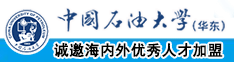 在线观看使劲艹中国石油大学（华东）教师和博士后招聘启事