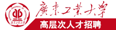 曰本美女日B广东工业大学高层次人才招聘简章