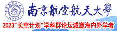 大鸡巴猛干小嫩逼视频南京航空航天大学2023“长空计划”学科群论坛诚邀海内外学者